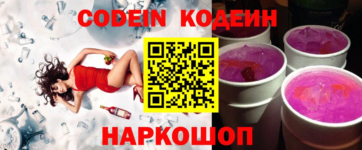 Кодеин Purple Drank Комсомольск-на-Амуре